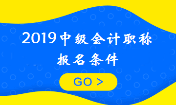 剛畢業(yè)可以報(bào)考中級(jí)會(huì)計(jì)職稱嗎？