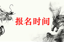 2019中級會計(jì)考試報(bào)名時間預(yù)計(jì)為3月上旬