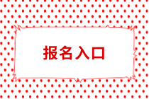 常州中級(jí)會(huì)計(jì)職稱報(bào)名入口什么時(shí)候開(kāi)放？