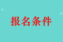 吐魯番市中級會計師證報名條件 本科畢業(yè)可以報名嗎？