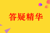 2018年中級會計職稱各科目答疑精華匯總（第39期）