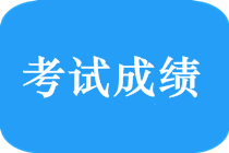 2018年新疆中級(jí)會(huì)計(jì)師什么時(shí)候出成績(jī)？