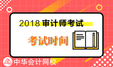 2018年初級審計師各科目考試時間及考試內(nèi)容