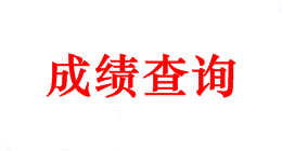 2018年中級會計職稱成績查詢時間 你可知曉？