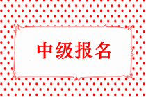 2019年中級會計師考試報名時間出來了嗎？