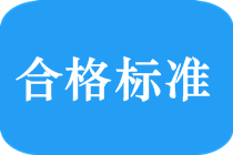 2018中級會計職稱考試合格標準是多少？