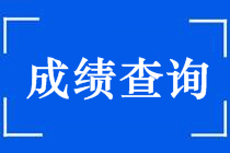 2018年中級會計(jì)職稱考試成績查詢時(shí)間及入口 點(diǎn)擊查看