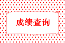 廣東2018年中級會計考試成績查詢時間將于10月20日前公布