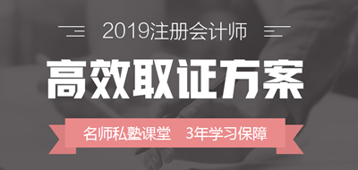 2019年注冊會計師高效取證方案上線 早報名早學(xué)習(xí)！