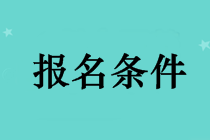 長(zhǎng)沙考中級(jí)會(huì)計(jì)職稱需要什么條件？