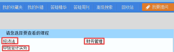 2019中級(jí)會(huì)計(jì)職稱備考 正保會(huì)計(jì)網(wǎng)校答疑板用起來！