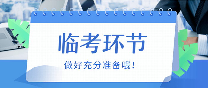 2018審計(jì)師準(zhǔn)考證即將開始打印 考試前這些問題要提前了解好