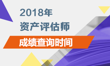 河北2018資產(chǎn)評(píng)估師成績(jī)查詢時(shí)間