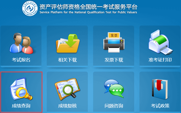 2018年資產(chǎn)評(píng)估師考試成績(jī)查詢流程