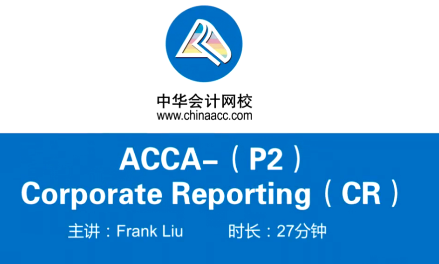 ACCA SBR戰(zhàn)略商業(yè)報告試題精講班課程已全部開通