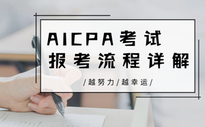 美國注冊會計師（AICPA）考試報名流程詳解（良心整理）