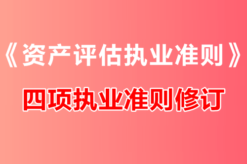 中評(píng)協(xié)修訂《資產(chǎn)評(píng)估執(zhí)業(yè)準(zhǔn)則——資產(chǎn)評(píng)估報(bào)告》等四項(xiàng)執(zhí)業(yè)準(zhǔn)則