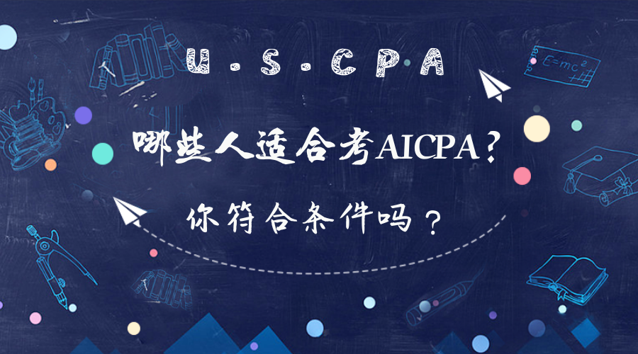 在校大學(xué)生可以報考AICPA考試嗎？報考條件有哪些？