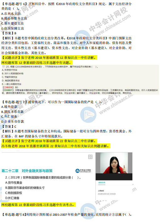 2018年第二批次中級經(jīng)濟(jì)基礎(chǔ)知識試題涉及考點(diǎn)對比【6-10題】