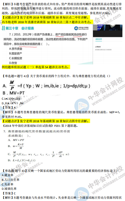 2018年第二批次中級經(jīng)濟基礎知識試題涉及考點對比【41-50題】