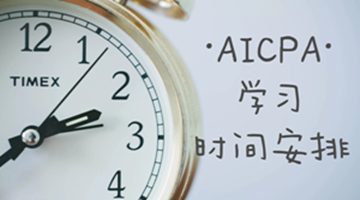 AICPA學(xué)習(xí)過程之如何組織安排與合理分配時間？