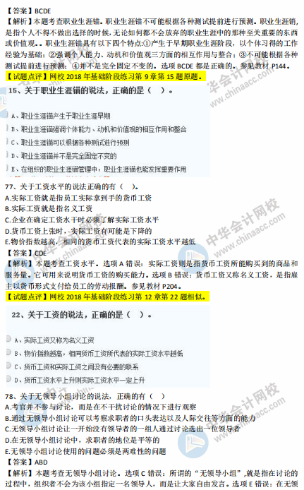 中級(jí)經(jīng)濟(jì)師人力2018年試題涉及考點(diǎn)對(duì)比【71-80題】