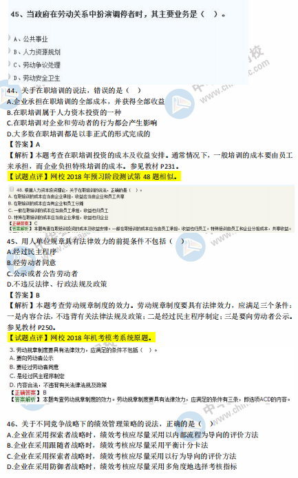 中級經(jīng)濟(jì)師人力2018年試題涉及考點對比【41-50題】
