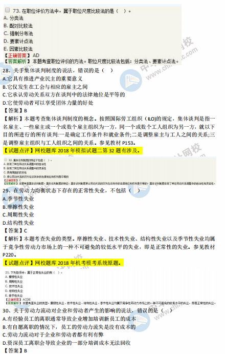中級(jí)經(jīng)濟(jì)師人力2018年試題涉及考點(diǎn)對(duì)比【21-30題】