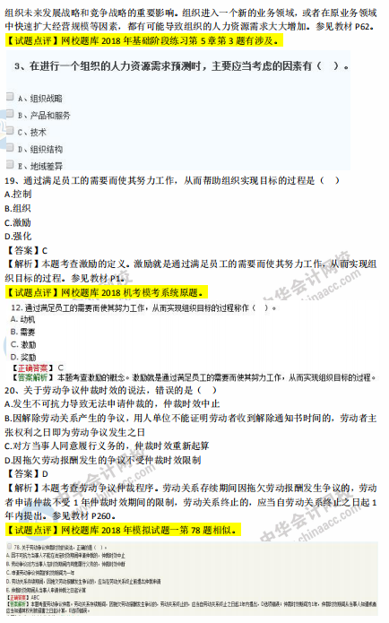 中級(jí)經(jīng)濟(jì)師人力2018年試題涉及考點(diǎn)對(duì)比【11-20題】