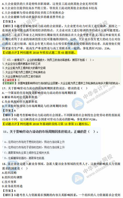 中級(jí)經(jīng)濟(jì)師人力2018年試題涉及考點(diǎn)對(duì)比【11-20題】