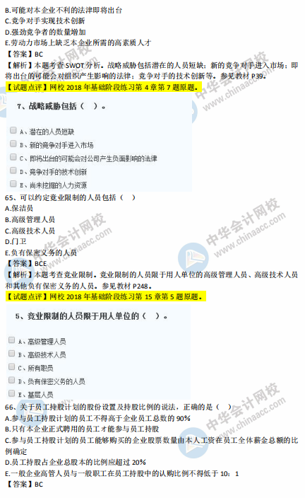中級(jí)經(jīng)濟(jì)師人力2018年試題涉及考點(diǎn)對(duì)比【61-70題】