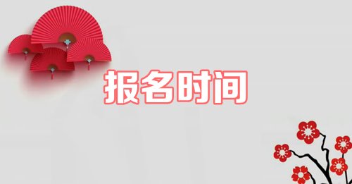 2019年資產(chǎn)評估師什么時候報名？