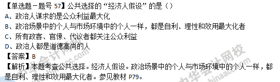 2018年經(jīng)濟(jì)基礎(chǔ)知識(shí)試題及答案解析：公共選擇0257