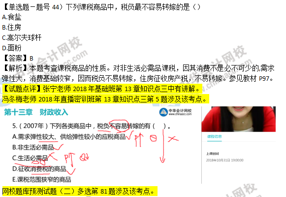 2018年經(jīng)濟基礎(chǔ)知識試題及答案解析：課稅商品的性質(zhì)0244