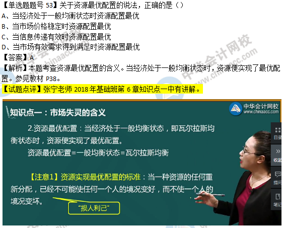 2018年經(jīng)濟(jì)基礎(chǔ)知識試題及答案解析：資源最優(yōu)配置0253