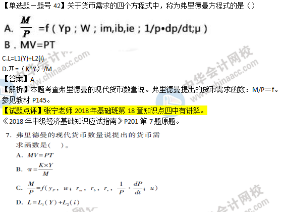 2018年經(jīng)濟基礎(chǔ)知識試題及答案解析：現(xiàn)代貨幣數(shù)量說0242