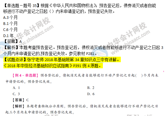 2018年經(jīng)濟基礎(chǔ)知識試題及答案解析：預(yù)告登記0235