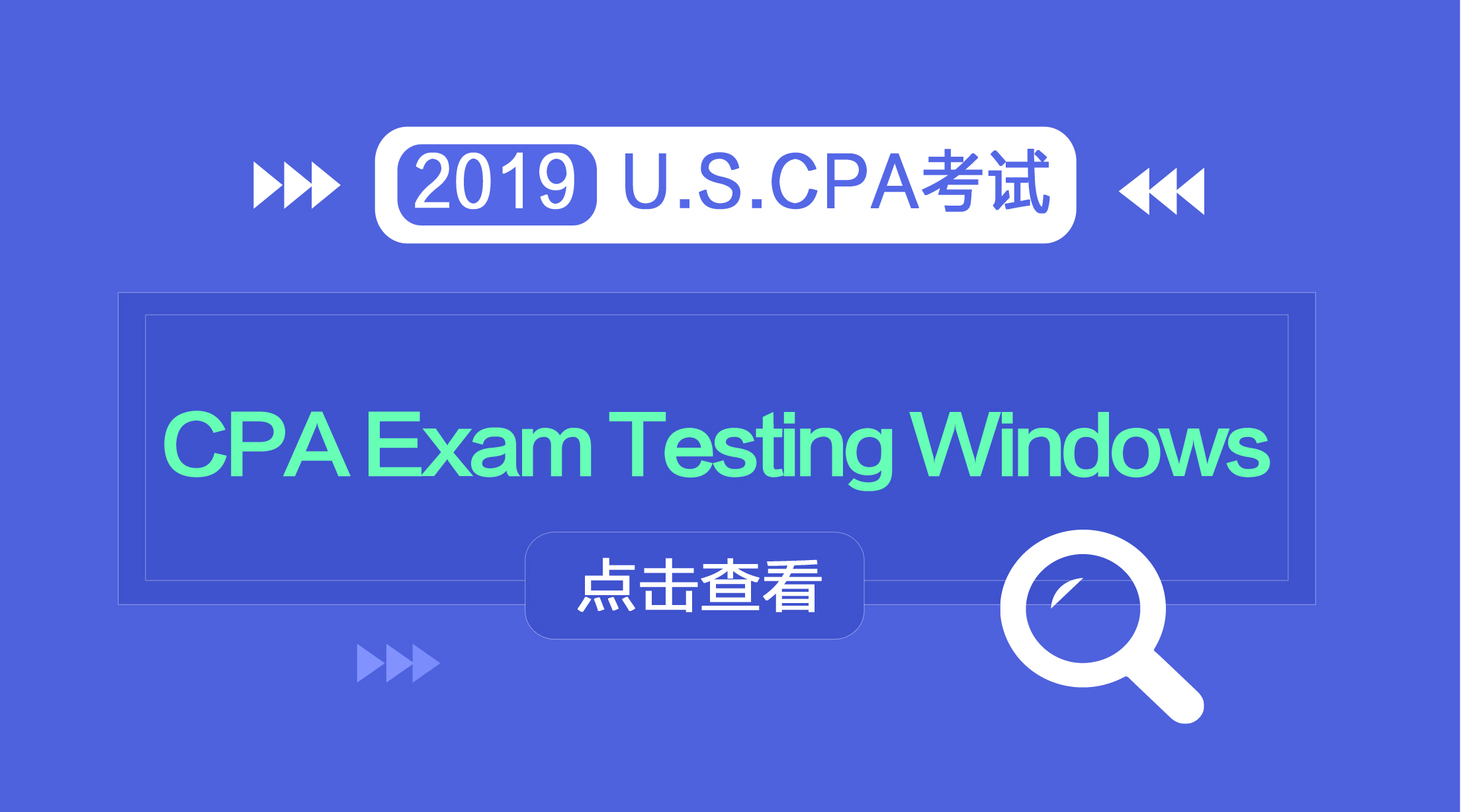 2019 美國注冊會計師考試 考試時間 考試報名 