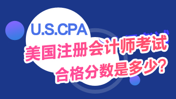 USCPA考試及格分?jǐn)?shù)是多少？