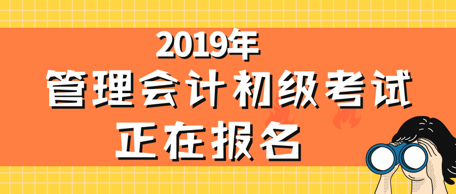 管理會計初級,報名