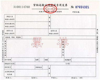 貨物運(yùn)輸業(yè)增值稅專(zhuān)用發(fā)票