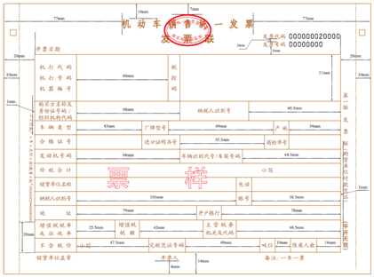 機(jī)動(dòng)車(chē)銷(xiāo)售統(tǒng)一發(fā)票