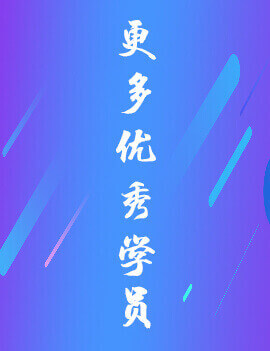 中級(jí)會(huì)計(jì)職稱優(yōu)秀學(xué)員