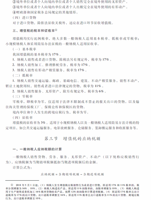 2018年中級(jí)會(huì)計(jì)職稱考試《經(jīng)濟(jì)法》考試大綱（第六章）