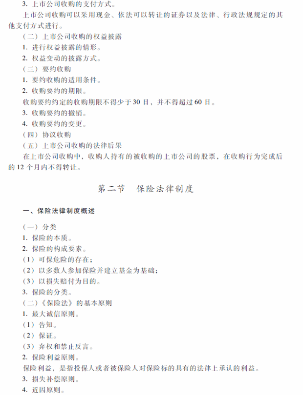 2018年中級(jí)會(huì)計(jì)職稱(chēng)考試《經(jīng)濟(jì)法》考試大綱（第四章）