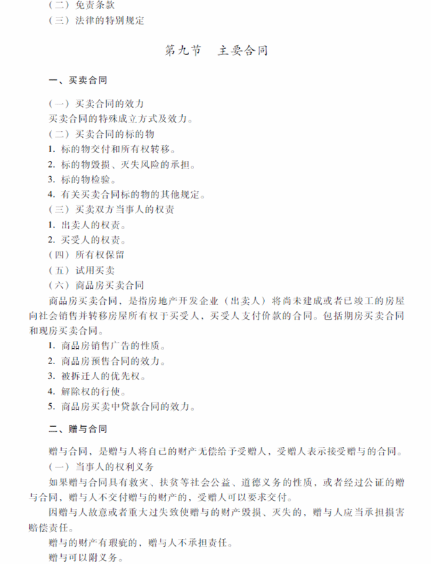 2018年中級(jí)會(huì)計(jì)職稱考試《經(jīng)濟(jì)法》考試大綱（第五章）