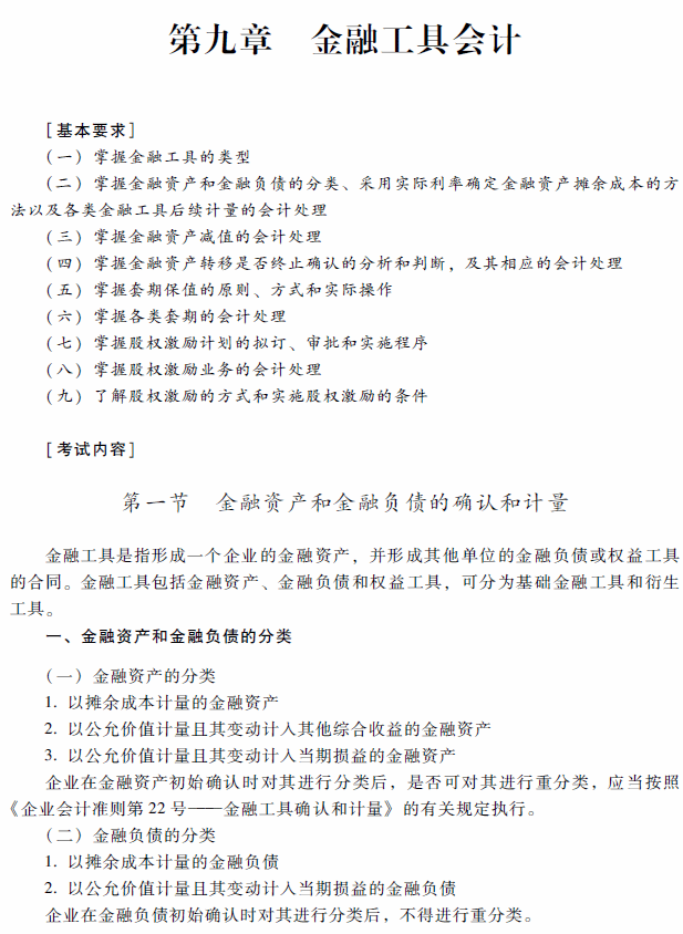 2018年高級會計(jì)師考試《高級會計(jì)實(shí)務(wù)》考試大綱（第九章）