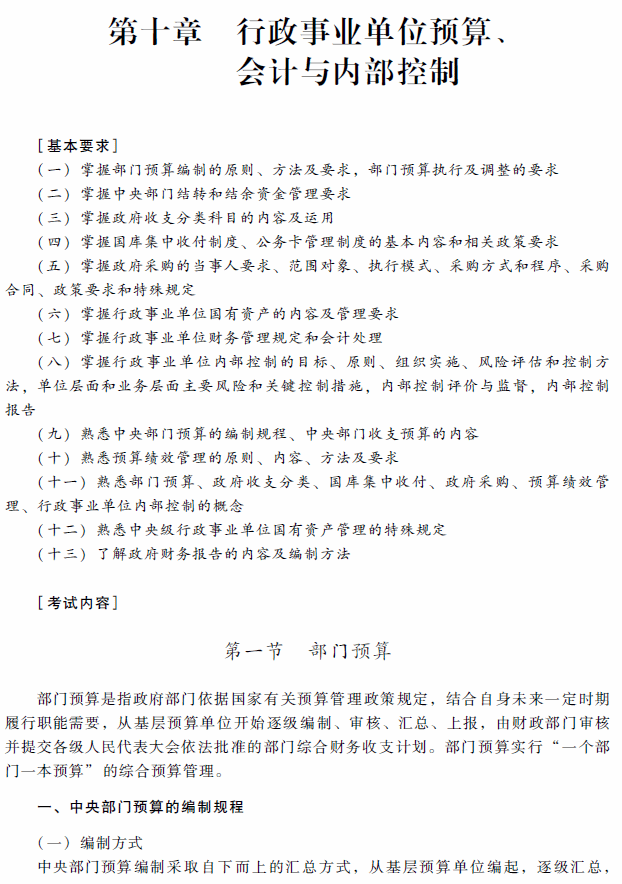 2018年高級(jí)會(huì)計(jì)師考試《高級(jí)會(huì)計(jì)實(shí)務(wù)》考試大綱（第十章）