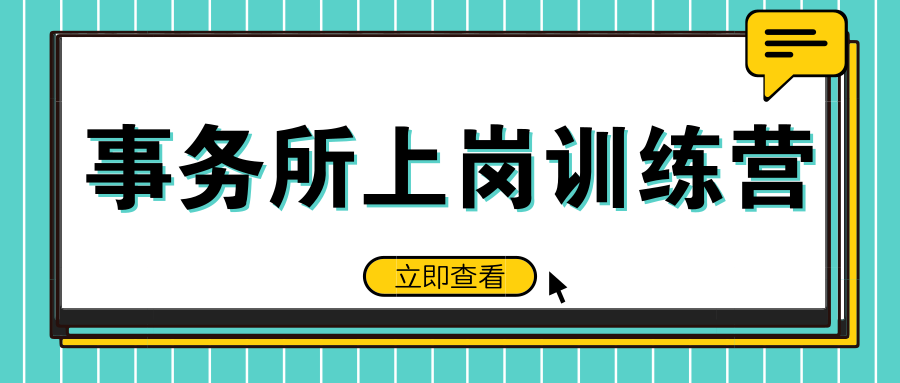 事務(wù)所上崗訓(xùn)練營(yíng)