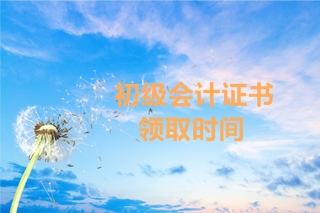 2019年湖南初級會計考試合格證書的領(lǐng)取時間公布了嗎？